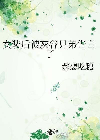 女装以后我