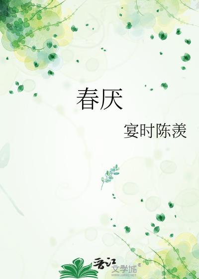春厌宴时陈羡