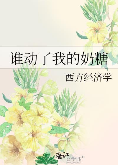 谁动了我的奶糖西方经济学