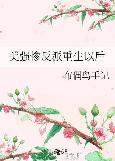 美强惨反派重生以后笔趣阁