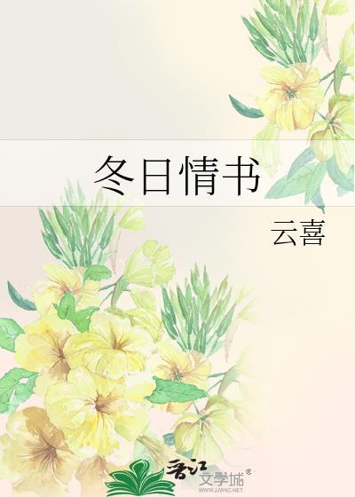 冬日情书崔世孝个人资料及简历