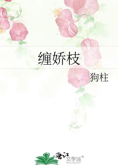 缠娇枝by汐蝶全文阅读免费