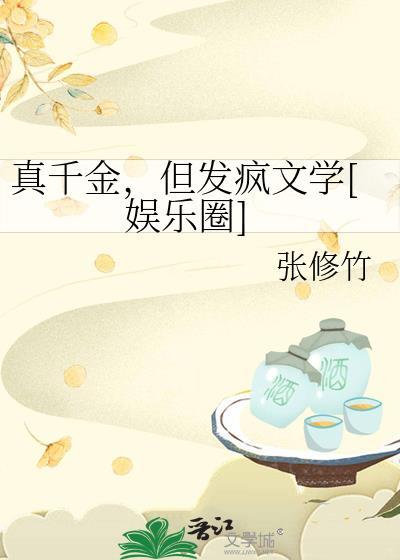 真千金发疯假千金吓懵
