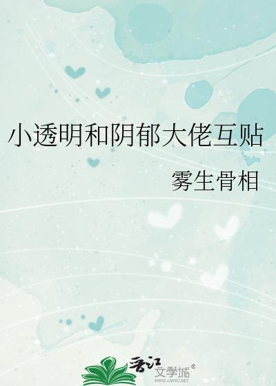 小透明和阴郁大佬的婚后生活