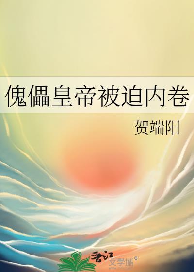 傀儡皇帝被迫内卷最新章节_傀儡皇帝被迫内卷