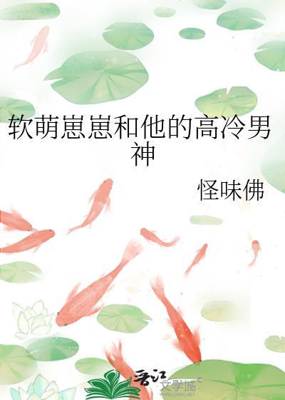 软萌甜与伪高冷