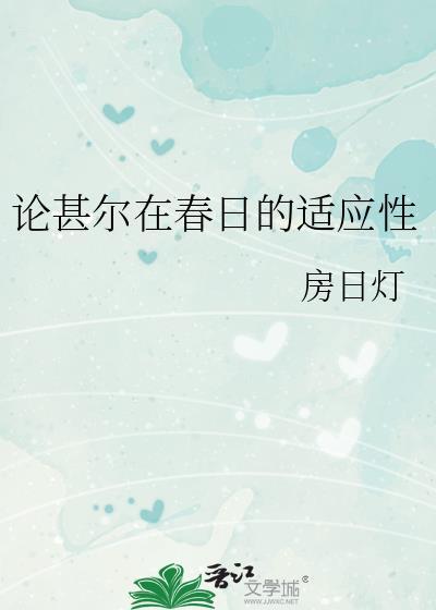 论甚尔在春日的适应性格格党全文