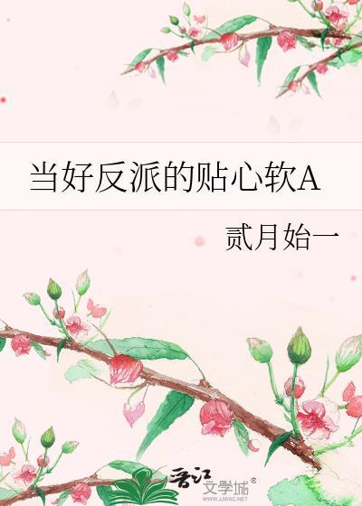 当好反派的贴心软