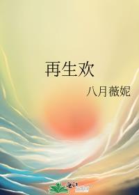 再生欢八月薇妮结局