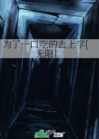 为了一口吃的去上学[无限