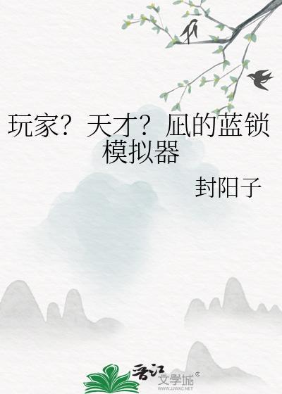 玩家?天才?凪的蓝锁模拟器26