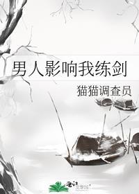 男人影响我练剑百度