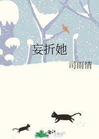 妄折她司雨晴