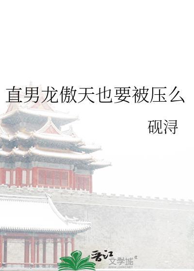 直男龙傲天也要被压么 砚浔