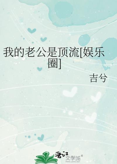 我的老公是顶流(穿书)