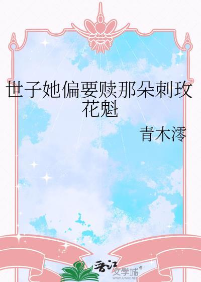 世子妃她永不认输最新