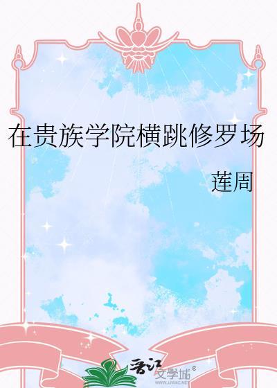 贵族学院横跳修罗场笔趣阁无弹窗