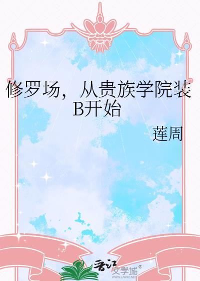 修罗场从贵族学院装b开始在线阅读