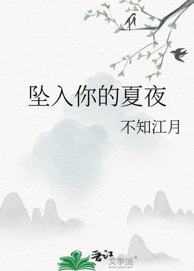 坠入你的陷阱什么歌