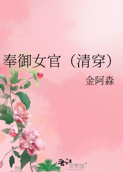 奉御女官(清穿)书包网