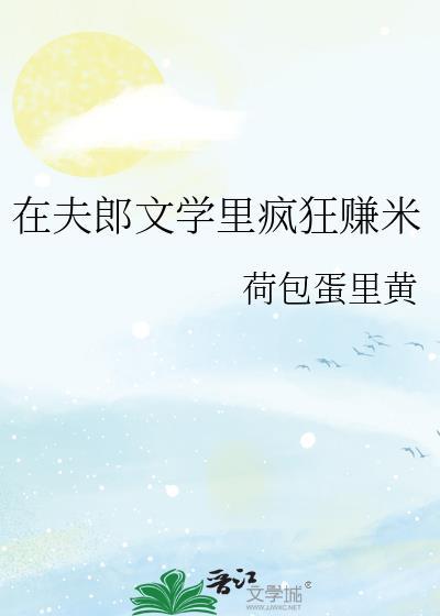 在夫郎文学里疯狂赚米攻叫什么名字