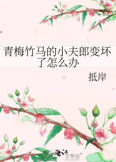 青梅竹马的小夫郎变坏了怎么办免费阅读全文