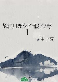 龙君只想休个假快穿百度