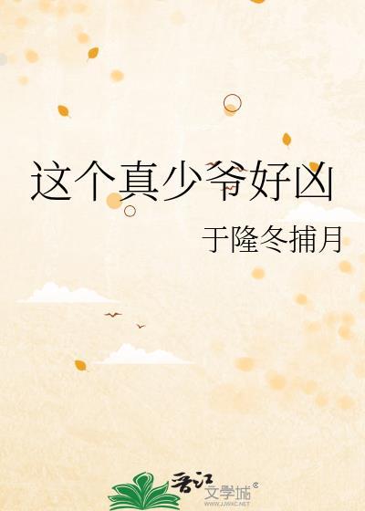 这个真少爷好凶猛