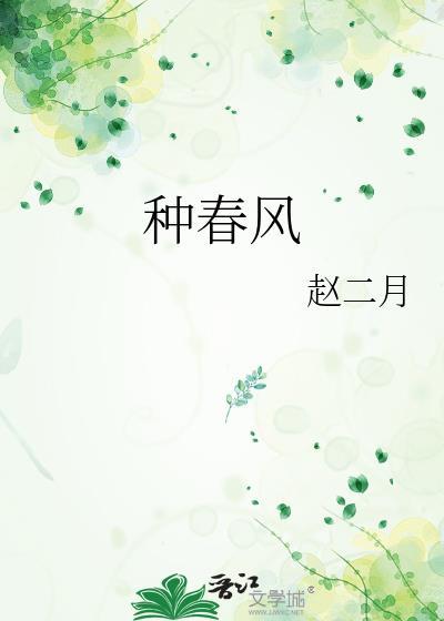 用它来种什么 种桃种李种春风