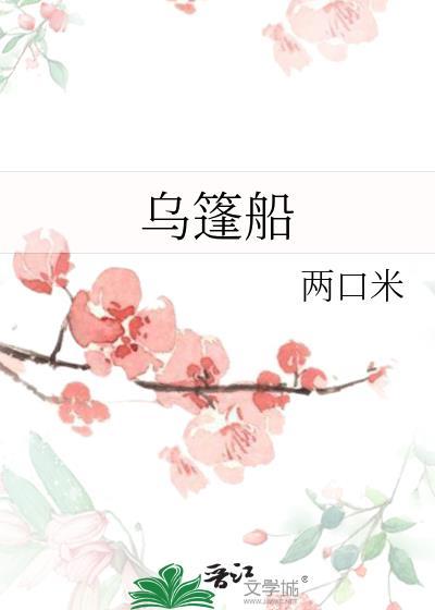 乌篷船的拼音