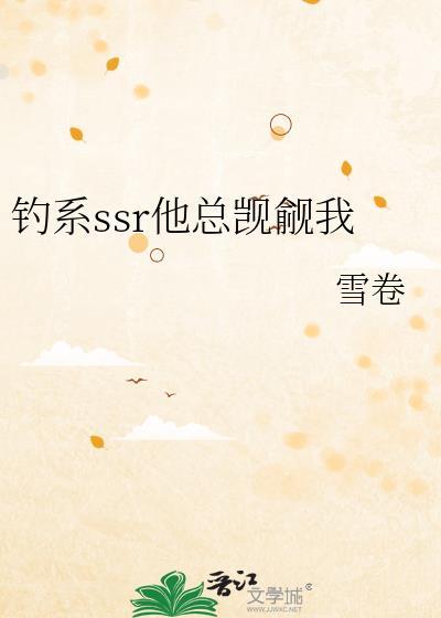 钓系SSR他总觊觎我by雪卷