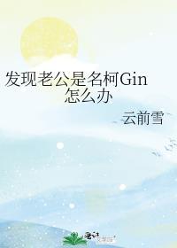 发现老公是名柯gin怎么办类似