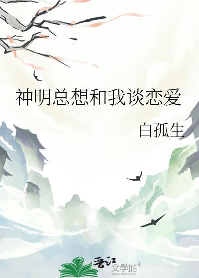 和神明谈恋爱的特殊方式