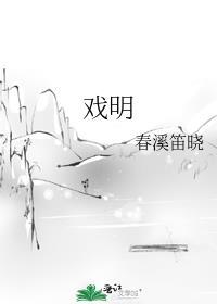 戏明好看吗