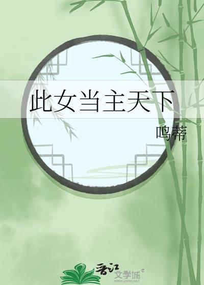 此女当主天下简介