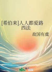 希伯来人人都爱路西法全文免费阅读