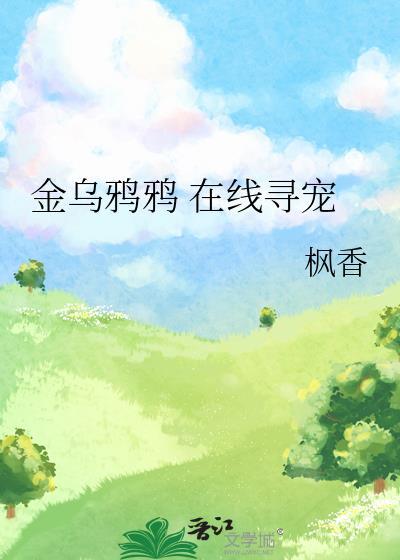 金乌鸦鸦在线寻宠番外
