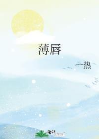 薄唇的女人命运怎样