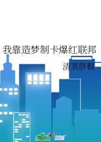 我靠造梦制卡爆红联邦乐文