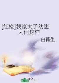红楼我家太子幼崽为何这样微博