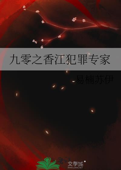 九零之香江犯罪专家男主是谁
