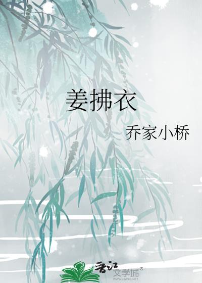 姜拂衣笔趣阁152