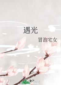 遇光暖心