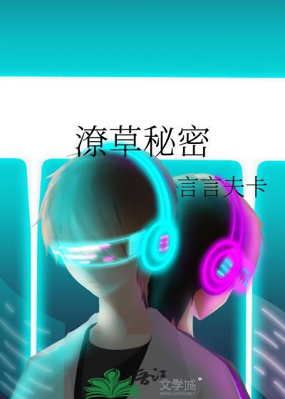 潦草秘密言言夫卡免费阅读