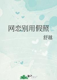 网恋对象用假照怎么办