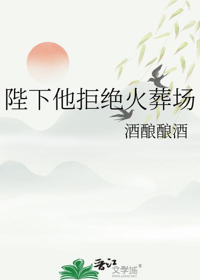陛下他拒绝火葬场笔趣阁无弹窗