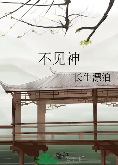 不见神血与神泪