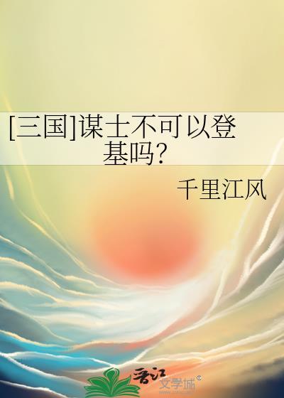 三国时期谋士官职