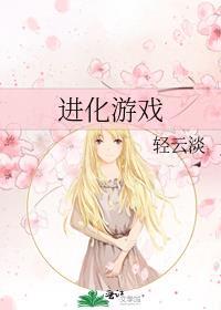 地球进化游戏