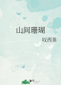 高山珊瑚